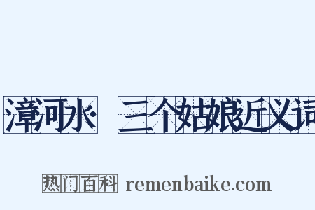 漳河水·三个姑娘近义词是什么意思的图片